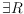 $\exists \mathbb R$